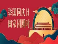 喜迎中秋，歡度國慶，正佳不銹鋼與你共度佳節